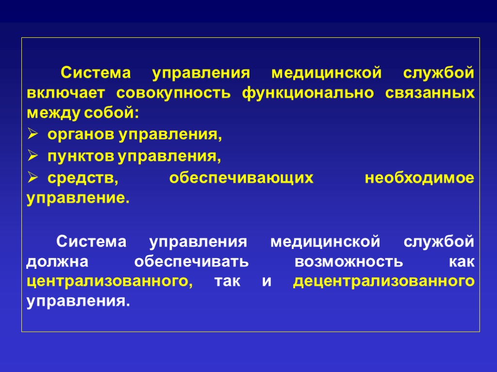 Система управления медицинской службой включает совокупность функционально связанных между собой: органов управления, пунктов управления,